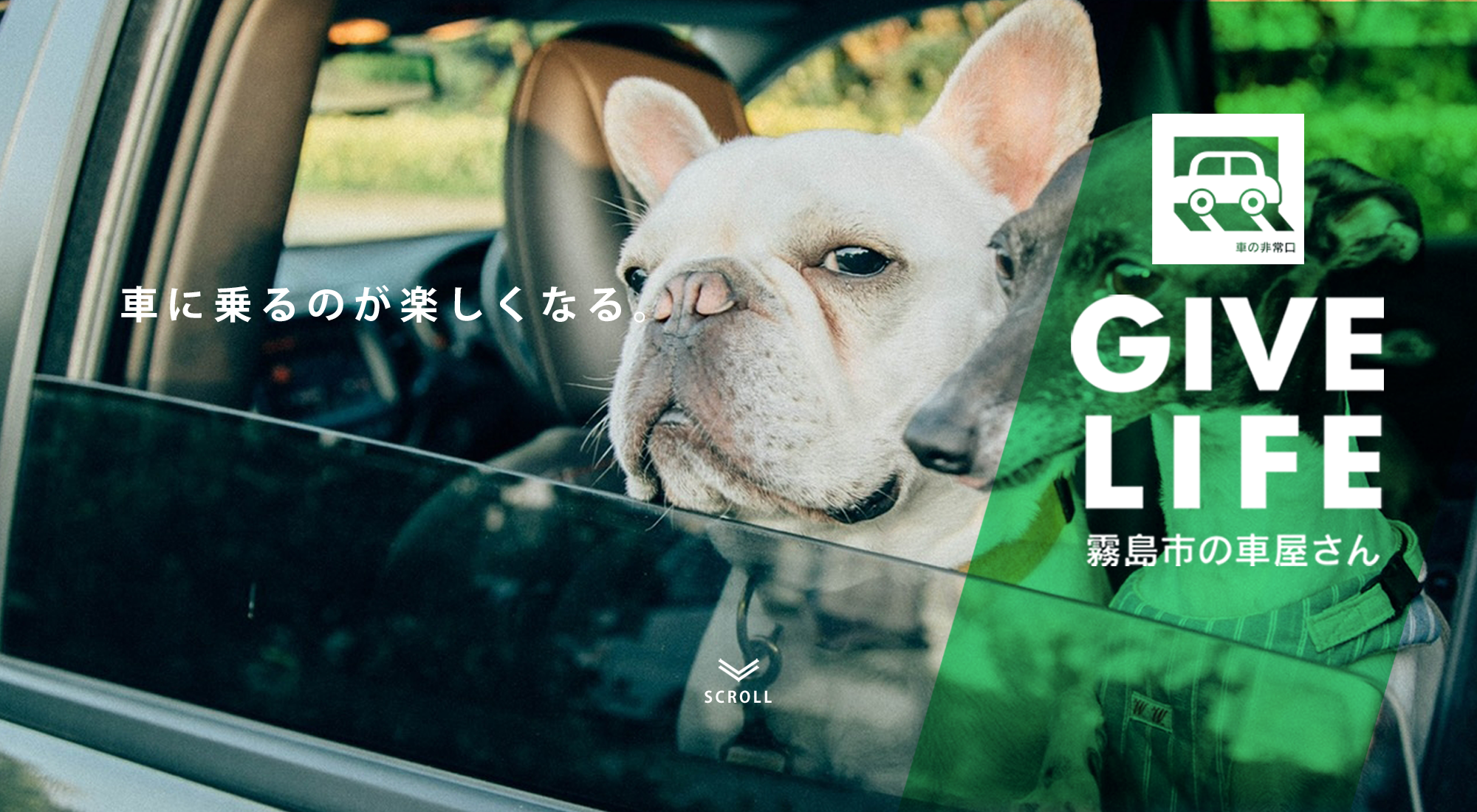 Give Life 霧島の車屋さん